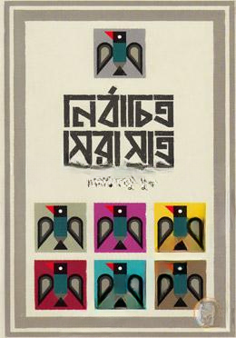 নির্বাচিত সেরা সাত