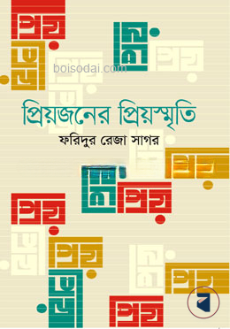 প্রিয়জনের প্রিয়স্মৃতি