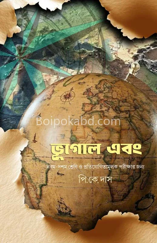 ভূগোল এবং - পি ক দাস