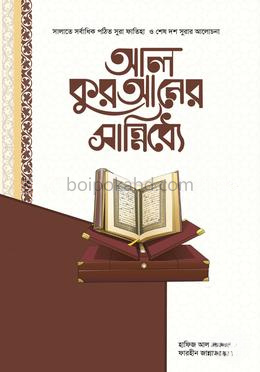 আল কুরআনের সান্নিধ্যে