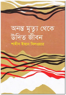 অনন্ত মৃত্যু থেকে উদিত জীবন