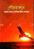 গৌরবাঙ্গনে