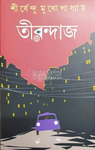 তীরন্দাজ - শীর্ষেন্দু মুখোপাধ্যায়