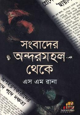 সংবাদের অন্দরমহল থেকে