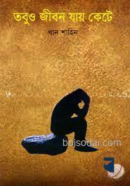তবুও জীবন যায় কেটে