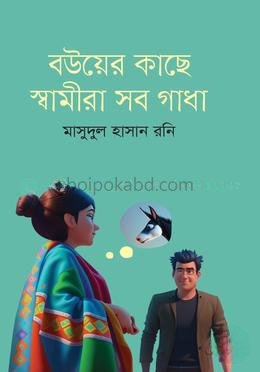 বউয়ের কাছে স্বামীরা সব গাধা