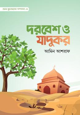 দরবেশ ও জাদুকর