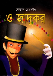 ও জাদুকর