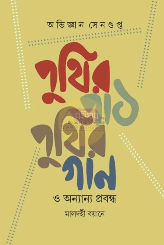 পুঁথির পথ ও পুথিৰ গান ও অন্যান্য প্রবন্ধ : মালদহে বয়ানে - অভিজ্ঞান সেনগুপ্ত