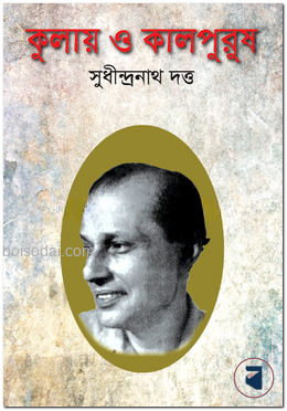কুলায় ও কালপুরুষ