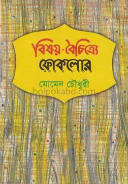 বিষয়-বৈচিত্র্যে ফোকলোর