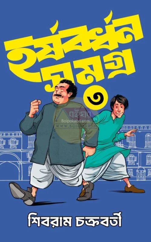 হার্ষাবর্ধন সমগ্ৰ খণ্ড ৩ - শিবরাম চক্রবর্তী
