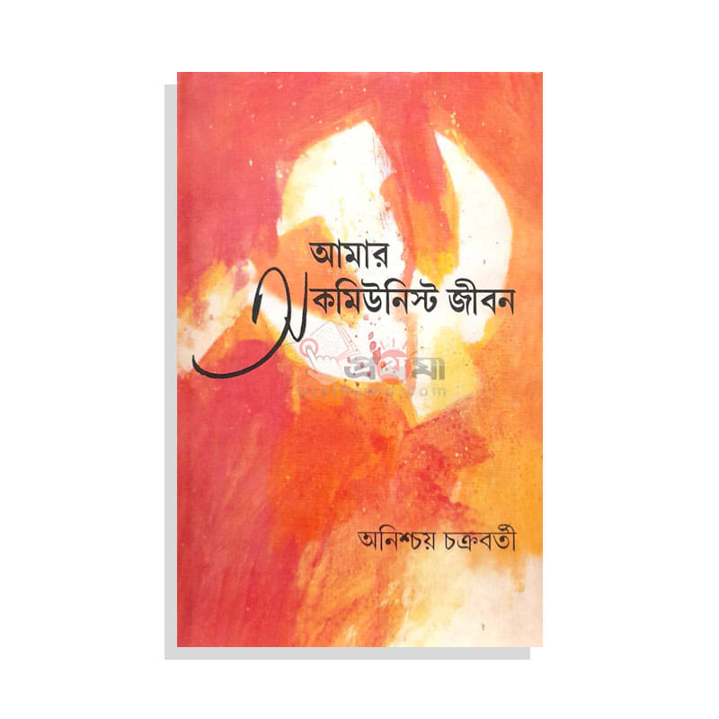 আমার অকমিউনিস্ট জীবন