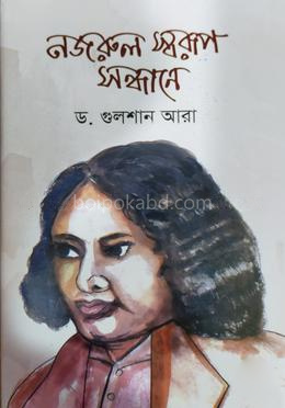 নজরুল স্বরূপ সন্ধানে