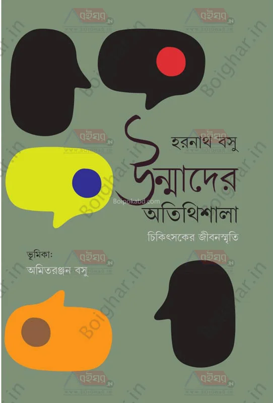 উন্মাদের অতিথিশালা চিকিৎসকের জীবনস্মৃতি - হারানাথ বসু
