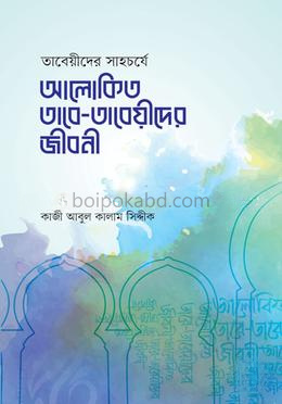 আলোকিত তাবে-তাবেয়ীদের জীবনী