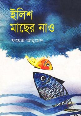 ইলিশ মাছের নাও