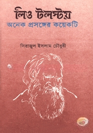 লিও টলস্টয় অনেক প্রসঙ্গের কয়েকটি