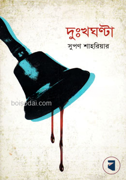 দুঃখঘণ্টা