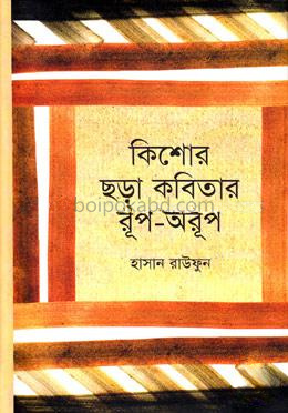 কিশোর ছড়া কবিতার রূপ- অরূপ