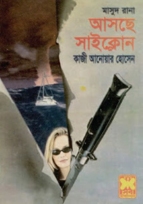 মাসুদ রানা - আসছে সাইক্লোন