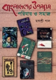 বাংলাদেশের উপন্যাস পরিবার ও সমাজ