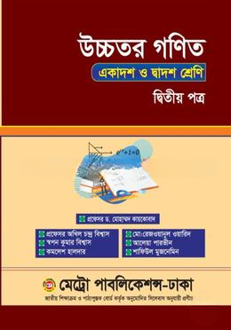 উচ্চতর গণিত দ্বিতীয় পত্র