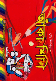 ছোটদের আঁকা শিখি