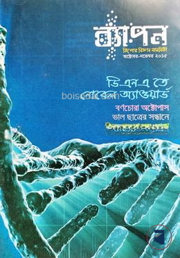 ব্যাপন কিশোর বিজ্ঞান সাময়িকী (অক্টোবর