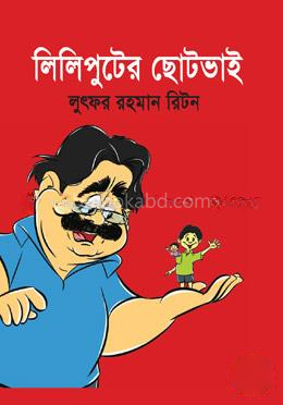 লিলিপুটের ছোটভাই