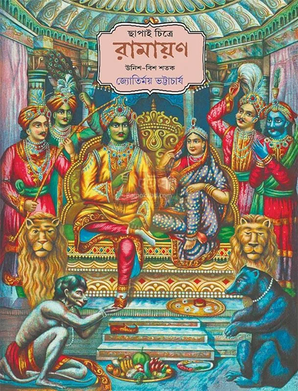 ছাপাই চিত্রে রামাযান - জ্যোতির্ময় ভট্টাচার্য