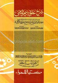شرح عقود رسم المفتي(শরহে উকুদে রসমিল মুফতী)