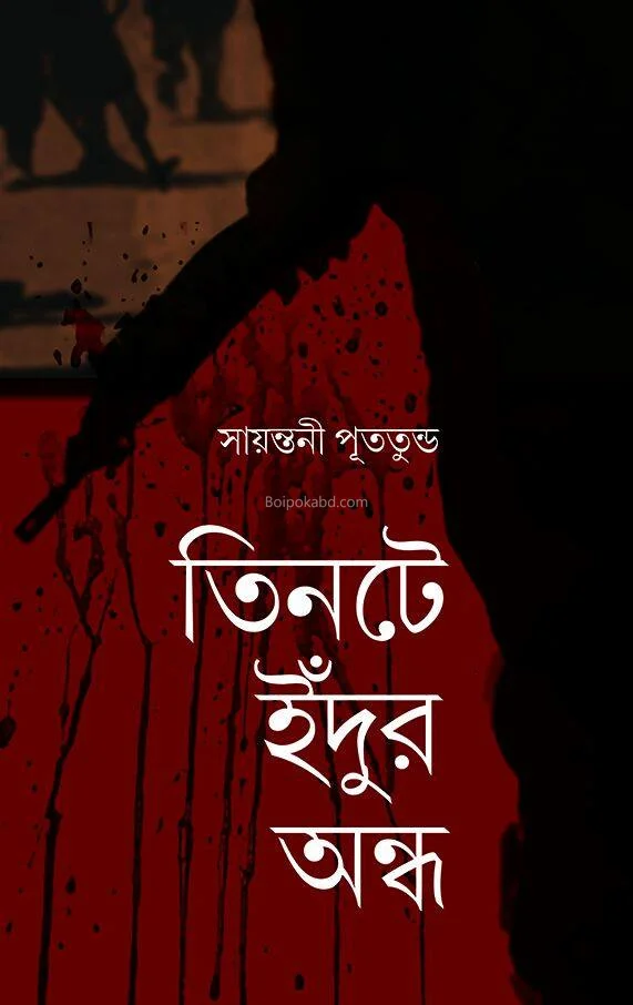 তিনটে ইঁদুর অন্ধ