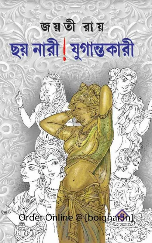 ছয় নারী ! যুগান্তকারী