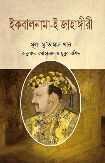 ইকবালনামা-ই জাহাঙ্গীরী — ছবি 2