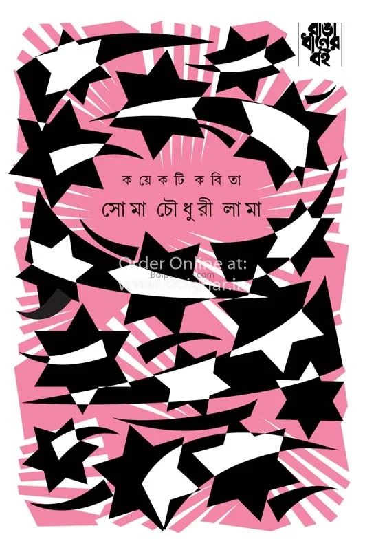 ককেটি কবিতা - সোমা চৌধুরী লামা