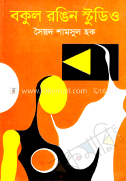 বকুল রঙিন স্টুডিও