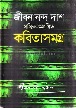 গ্রন্থিত-অগ্রন্থিত কবিতাসমগ্র