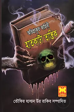 হাতকাটা তান্ত্রিক - তৌফির হাসান উর রাকিব