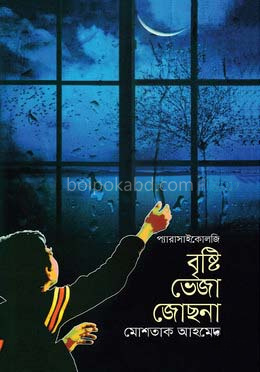 বৃষ্টি ভেজা জোছনা