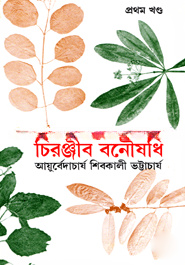 চিরঞ্জীব বনৌষধি - ১ম খণ্ড (রবীন্দ্র পুরস্কারপ্রাপ্ত)
