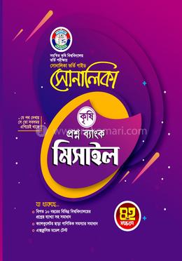 সোনালিকা কৃষি প্রশ্ন ব্যাংক মিসাইল