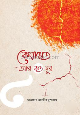 কেয়ামত আর কত দূর