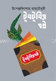 টুনটুনির বই