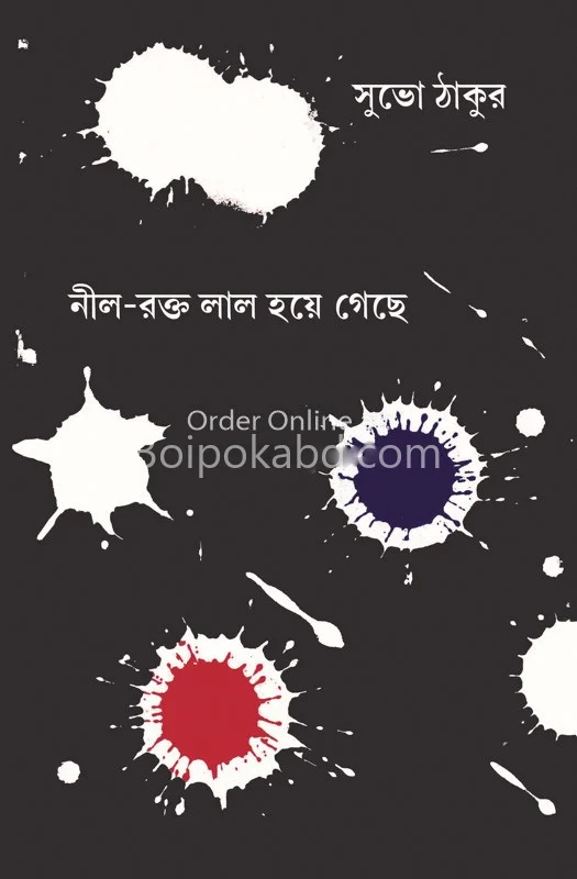 নীল রক্ত লাল হয়ে গেছে - শুভ ঠাকুর