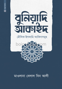 বুনিয়াদি আকাইদ