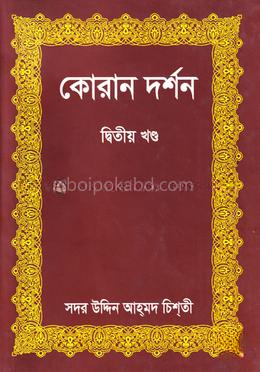 কোরান দর্শন-দ্বিতীয় খণ্ড