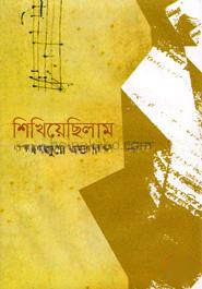 শিখিয়েছিলাম