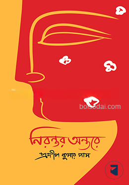 নিরন্তর অন্তরে