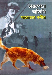 চারপেয়ে অতিথি